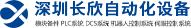 深圳長欣自動(dòng)化設(shè)備有限公司